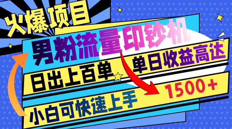 火爆项目，男粉流量印钞机，日出上百单，小白可快速上手，单日收益1500+-观智斋电商课程站