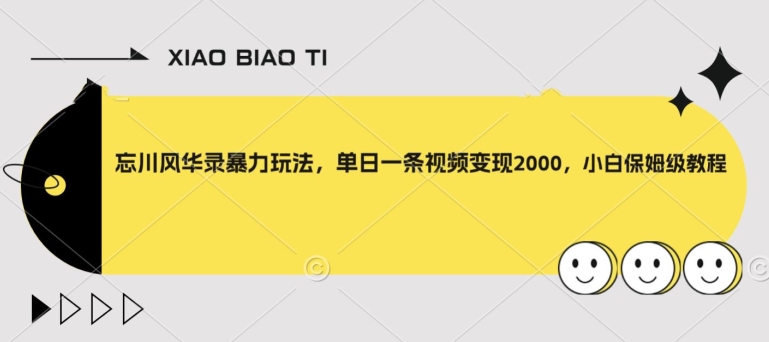 忘川风华录暴力玩法，单日一条视频变现2000，小白保姆级教程【揭秘】-观智斋电商课程站