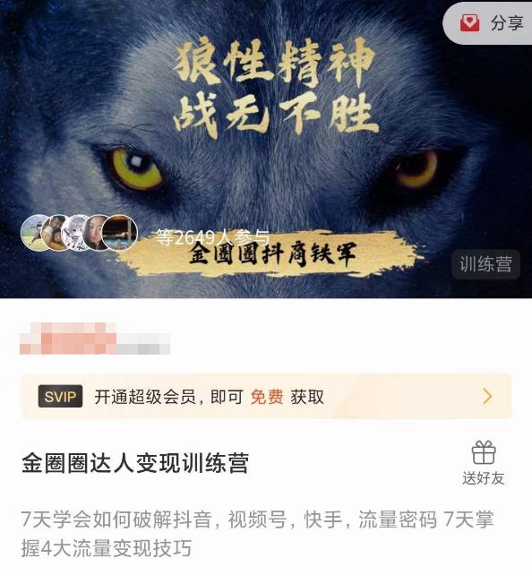 金圈圈达人变现训练营，​7天学会如何破解抖音视频号快手流量密码，7天掌握4大流量变现技巧-观智斋电商课程站