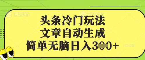 头条冷门玩法，文章自动生成，简单无脑日入3张-观智斋电商课程站