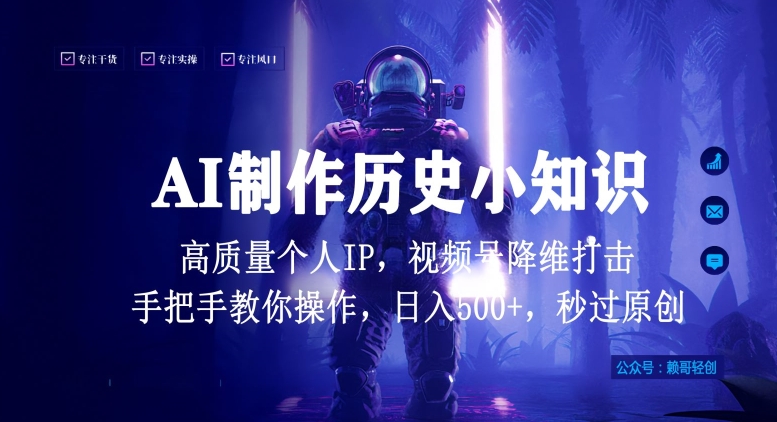 视频号AI制作历史小知识，日入1000+高质量原创个人ip，秒过原创，降维打击，全网首发【揭秘】-观智斋电商课程站