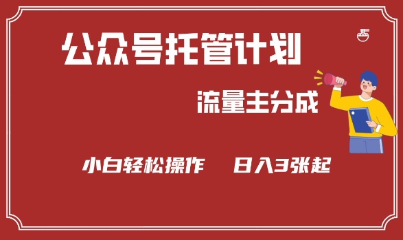 公众号分成计划，流量主分成，小白轻松日入3张【揭秘】-观智斋电商课程站