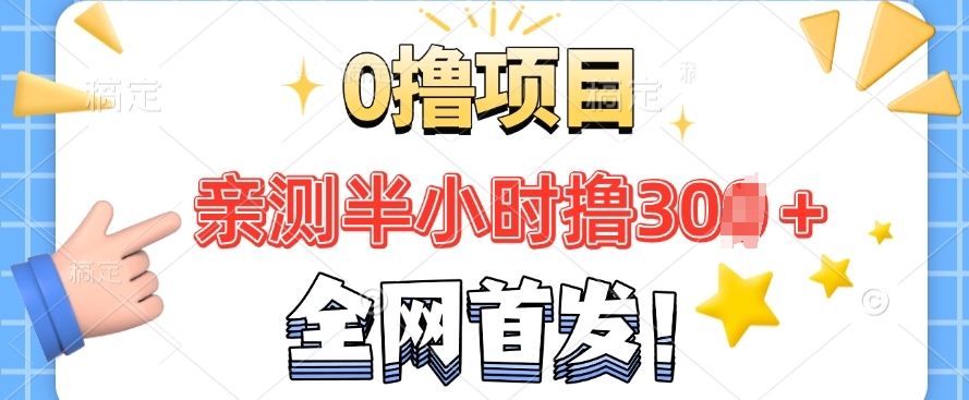 全网首发， 正规平台 半小时撸30+每天做做任务 亲测提现秒到账-观智斋电商课程站