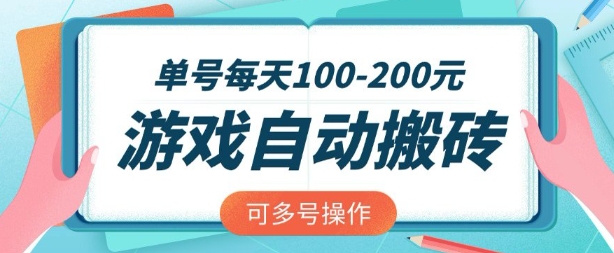 游戏全自动搬砖，单号每天2张，可矩阵多号操作【揭秘】-观智斋电商课程站
