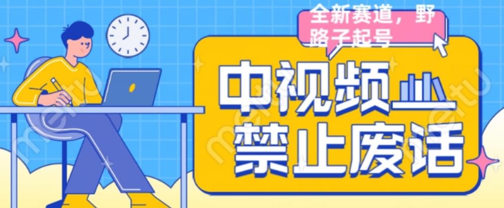 外面售价1599的中视频禁止废话系列视频制作教程，全新蓝海玩法-观智斋电商课程站