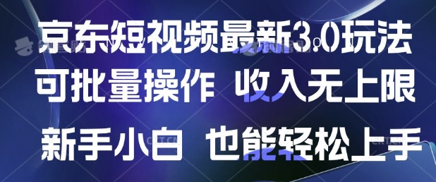 京东短视频最新玩法，可批量操作，收入无上限 新手也能轻松上手-观智斋电商课程站