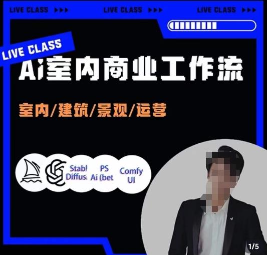 陈诺·AI设计商业工作流，​室内/建筑/景观/运营，掌握五大主流AI设计工具-观智斋电商课程站