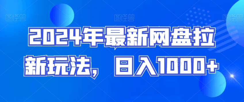 2024年最新网盘拉新玩法，日入1000+-观智斋电商课程站