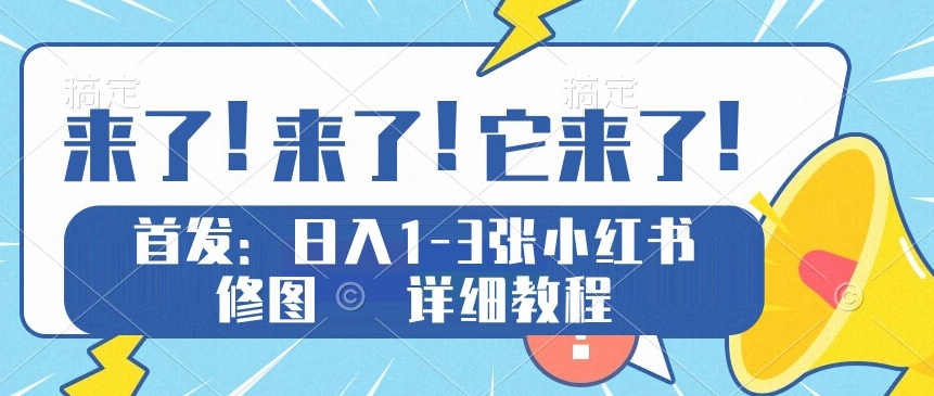 独家实测日入1-5张小红书修图，详细教程-观智斋电商课程站