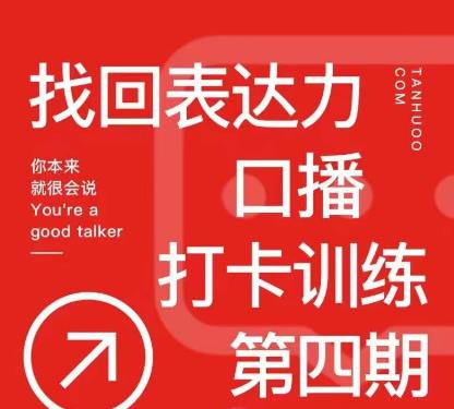 探火丨找回表达力打卡训练营，跟我一起学，让你自信自然-观智斋电商课程站