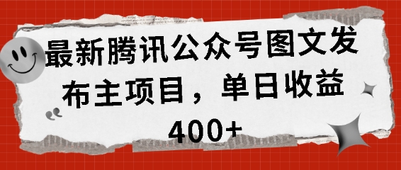 最新腾讯公众号图文发布项目，单日收益400+【揭秘】-观智斋电商课程站