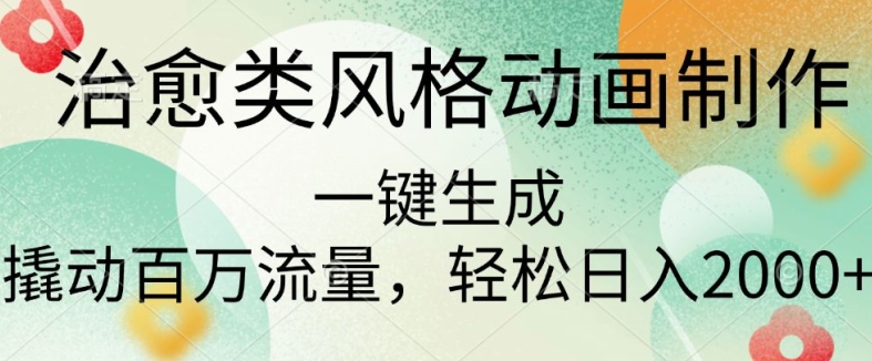 治愈类风格动画制作，一键生成撬动百万流量，轻松日入多张-观智斋电商课程站