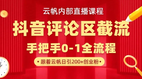 云帆内部直播课·抖音评论区截流流术，精准私信粉丝，单号日引流300+精准创业粉-观智斋电商课程站