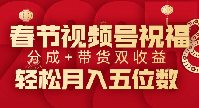 春节视频号祝福项目，撸视频号分成计划+带货，双收益月入过W-观智斋电商课程站