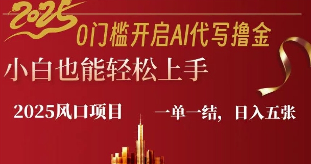 0门槛开启AI代写撸金小白也能轻松上手，一单一结，日入多张-观智斋电商课程站