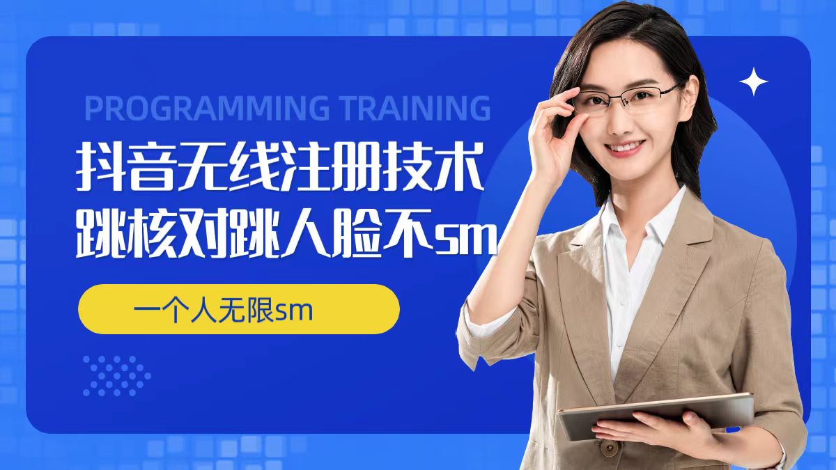无限注册抖音技术，抖音跳验证核对，抖音跳人脸登录技术，抖音不sm开播技术， 一个人无限实名抖音-观智斋电商课程站