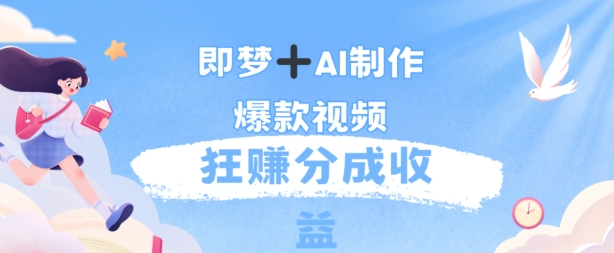 每天五分钟，利用AI工具快速制作爆粉视频，狂撸分成收益-观智斋电商课程站