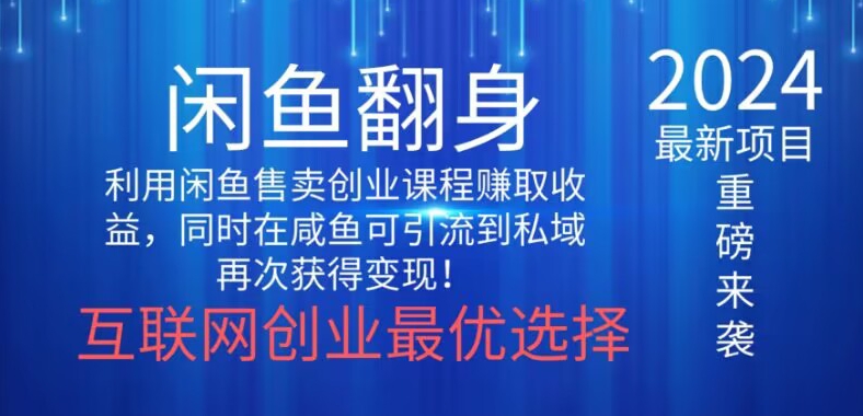 2024闲鱼翻身项目，暴力掘金，新人小白一看就会！-观智斋电商课程站