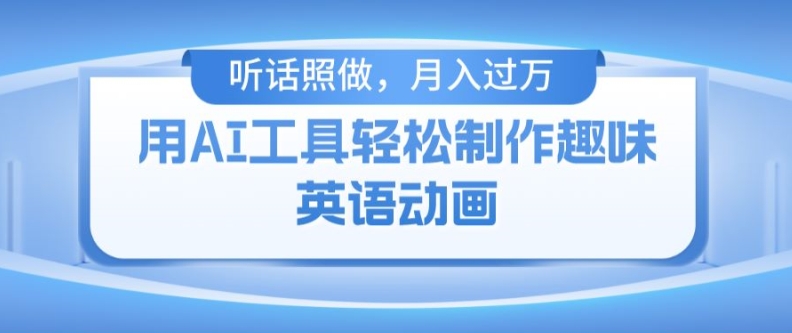 用免费AI工具制作火柴人动画，小白也能实现月入过万【揭秘】-观智斋电商课程站