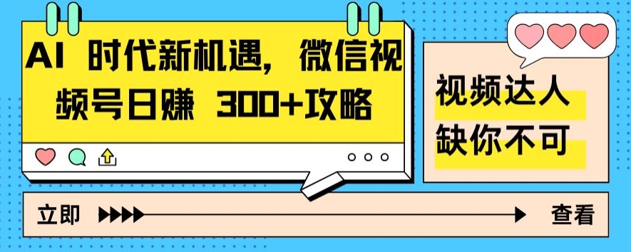 AI 时代新机遇，微信视频号日赚 300+攻略-观智斋电商课程站