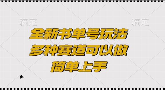 全新书单号玩法，多种赛道可以做，简单上手【揭秘】-观智斋电商课程站