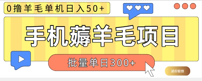 苹果手机零撸薅羊毛项目 单机日收益50+【视频教程】-观智斋电商课程站