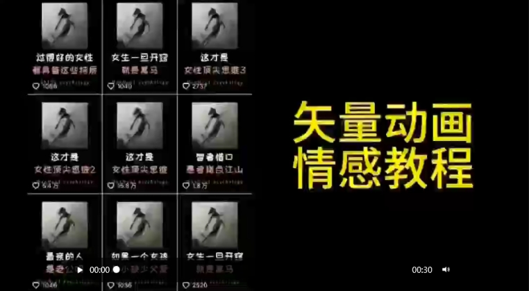 矢量动画情感教程：高点赞涨粉，适合情感、思维、创业教育等赛道-观智斋电商课程站