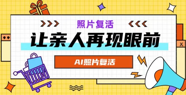 AI复活照片，亲人再现眼前：让你的照片秒变视频详细教程-观智斋电商课程站