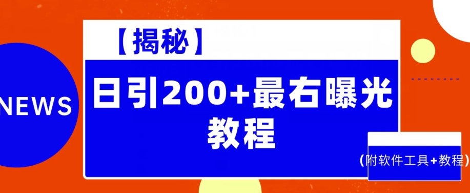 【揭秘】日引200+最右曝光教程（附软件工具+教程）-观智斋电商课程站