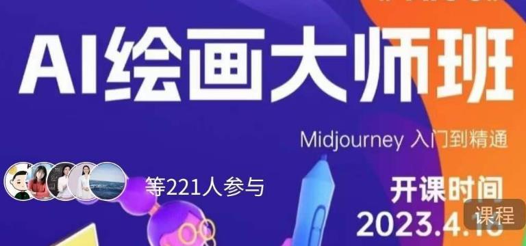 黄豆奶爸·AI绘画大师班，Midjourney入门到精通-观智斋电商课程站