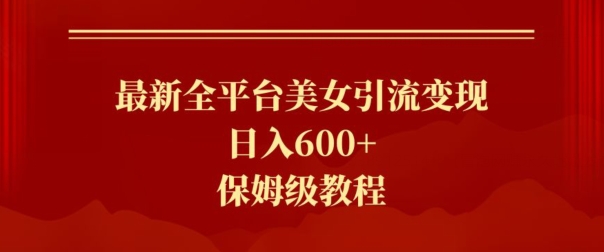 最新全平台美女引流变现，日入600+，保姆级教程-观智斋电商课程站