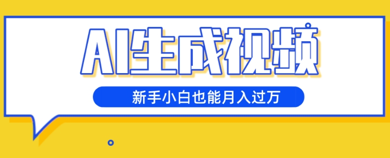 AI生成视频，五天涨粉1w+，新手小白也能月入过万-观智斋电商课程站