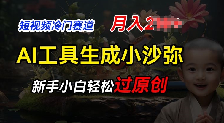 短视频冷门蓝海赛道，利用AI工具生成小沙弥励志视频，新手轻松过原创，月入2W【揭秘】-观智斋电商课程站