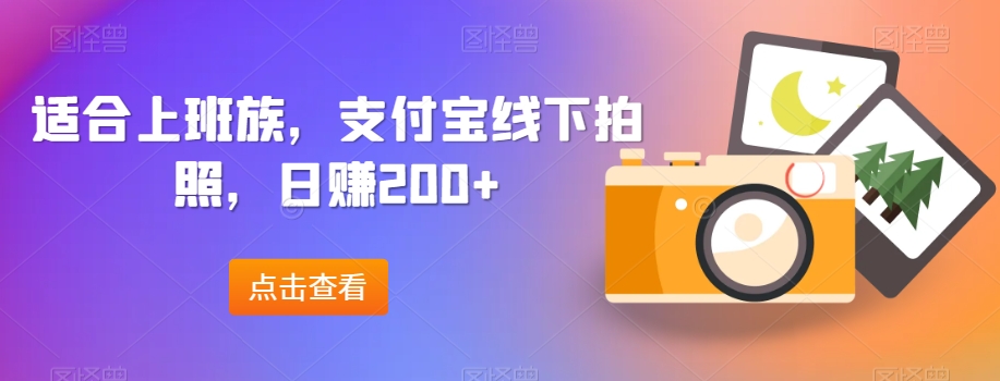 适合上班族，支付宝线下拍照，日赚200+-观智斋电商课程站