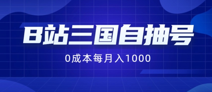 B站三国自抽号项目，0成本纯手动，每月稳赚1000【揭秘】-观智斋电商课程站