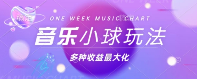 43个作品涨粉42万，小球搭配音乐玩法，多种变现收益最大化-观智斋电商课程站
