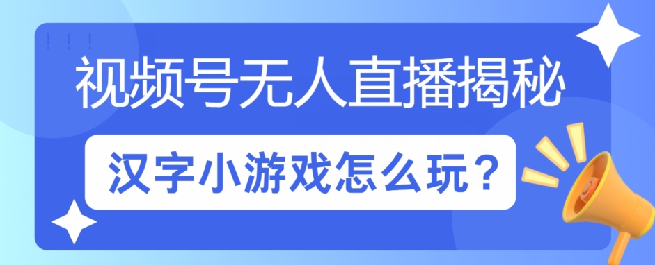 视频号无人直播小游戏怎么玩?揭秘汉字找不同教程-观智斋电商课程站