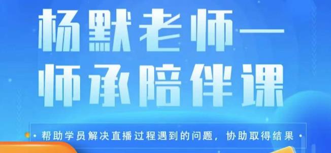 杨默·直播逻辑课，抖音底层逻辑和实操方法掌握，锻炼提升直播能力-观智斋电商课程站