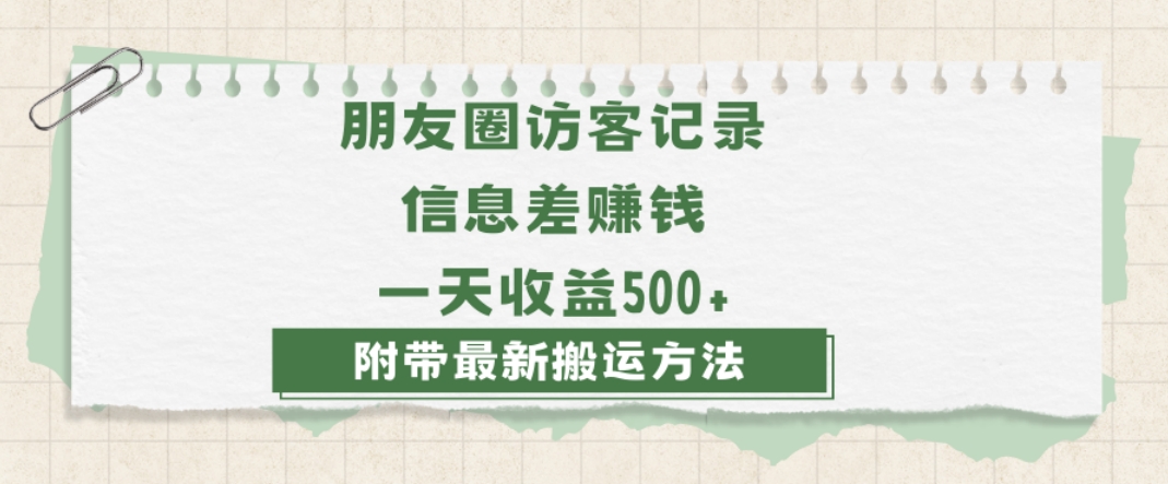 日赚1000的信息差项目之朋友圈访客记录，0-1搭建流程，小白可做【揭秘】-观智斋电商课程站