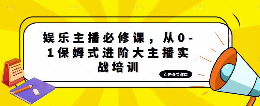 娱乐主播必修课，从0-1保姆式进阶大主播实战培训-观智斋电商课程站