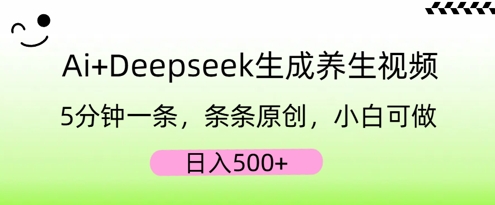 AI+Deepseek生成养生视频，5分钟一条，条条原创，小白可做，日入5张-观智斋电商课程站