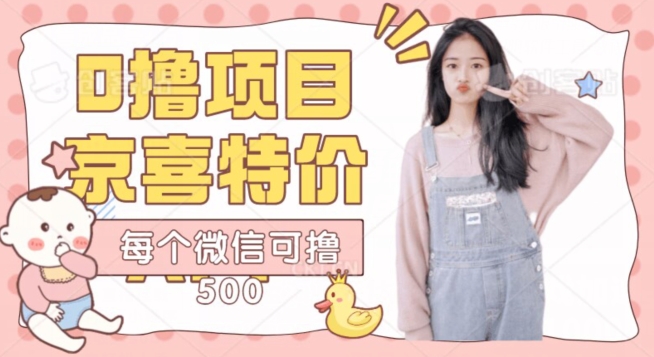 京喜特价APP，秒到账每个微信可鲁500-观智斋电商课程站