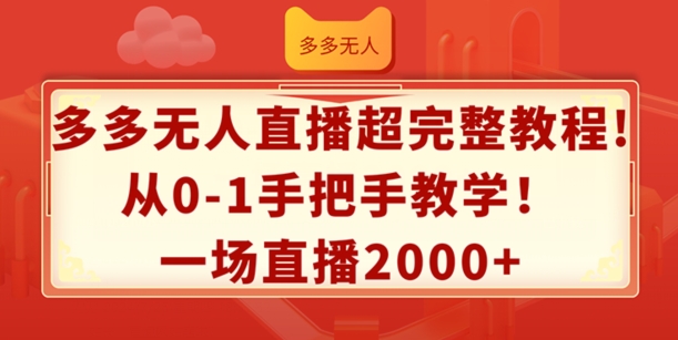 多多无人直播超完整教程，从0-1手把手教学，一场直播2k+【揭秘】-观智斋电商课程站