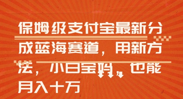 保姆级支付宝分成蓝海赛道，利用AI生成视频-观智斋电商课程站