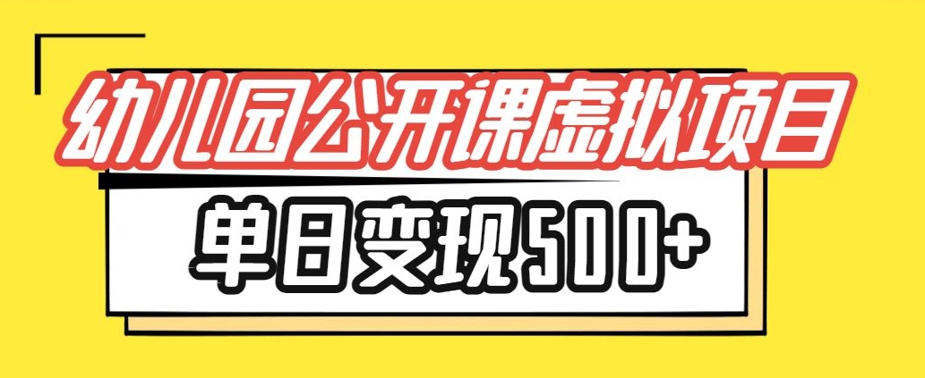 小红书幼师公开课虚拟项目，单日变现500+，新手小白可做-观智斋电商课程站