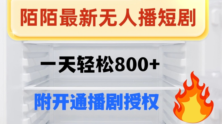 陌陌无人直播短剧-一天轻松800+（附开通播剧权限）-观智斋电商课程站