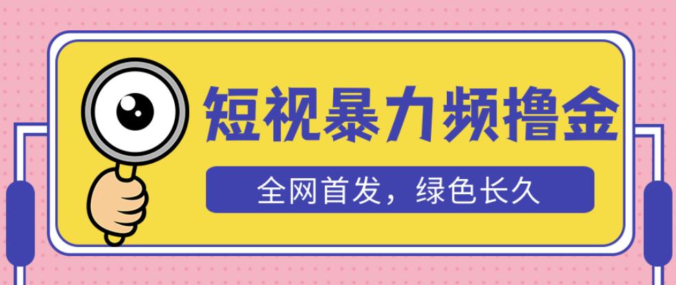 外面收费1680的短视频暴力撸金，日入300+长期可做，赠自动收款平台-观智斋电商课程站