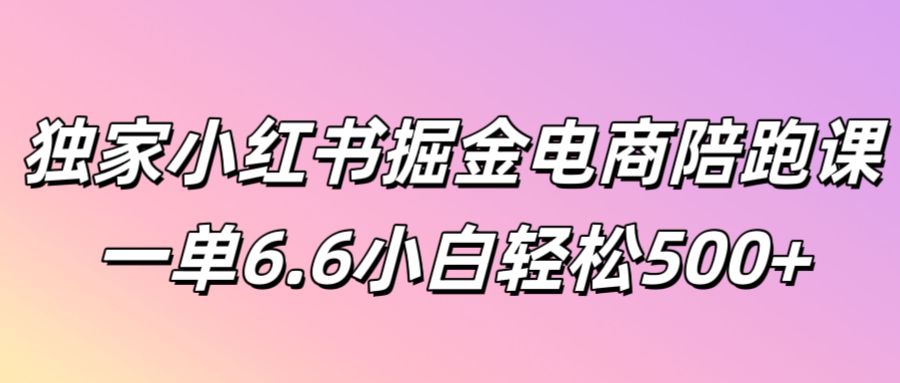 独家小红书掘金电商陪跑课一单6.6小白轻松5张-观智斋电商课程站