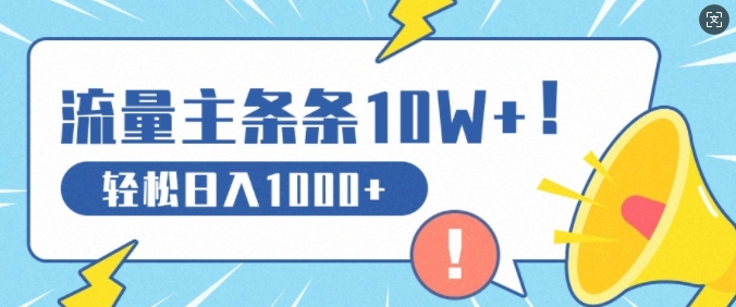 流量主做这个赛道，条条10W+阅读，轻松日入1k-观智斋电商课程站