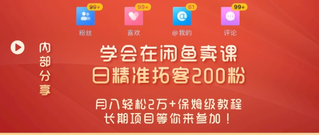 “零基础开启赚钱新时代，学会在闲鱼卖课、日精准拓客200粉-观智斋电商课程站
